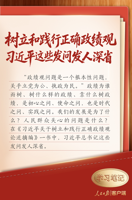 学习笔记｜树立和践行正确政绩观，习近平这些发问发人深省_乐游天下