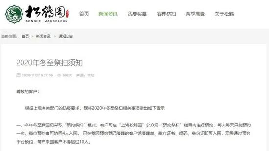  松鹤墓园官方网站上的《2020年冬至祭扫须知》。