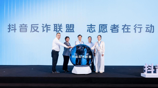 多部门与抖音启动“抖音反诈联盟”