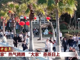 【情满中国年】“小家”热气腾腾 “大家”蒸蒸日上