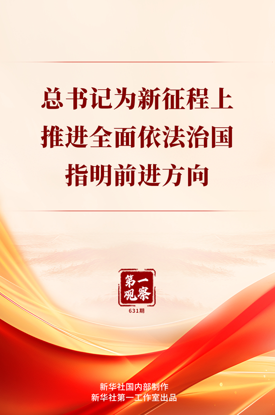 第一观察｜总书记为新征程上推进全面依法治