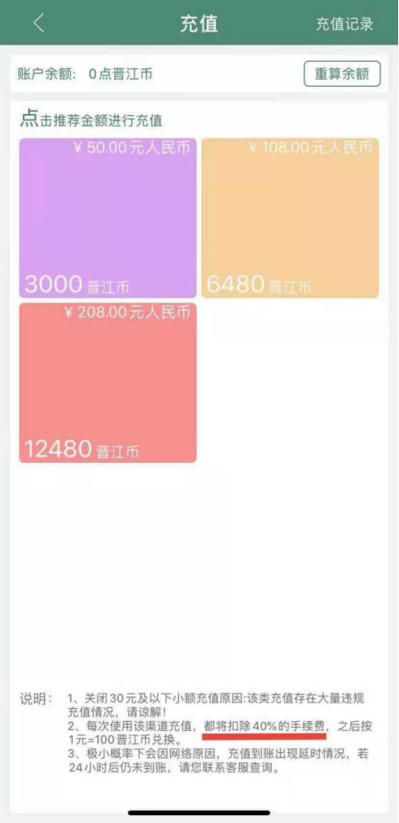  ▲苹果用户使用晋江小说阅读App充值时，说明中明确规定“扣除40%手续费”。App截图