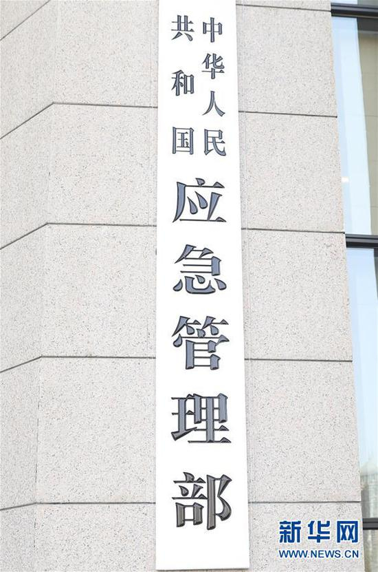 这是中华人民共和国应急管理部的牌子（4月16日摄）。新华社记者 丁海涛 摄