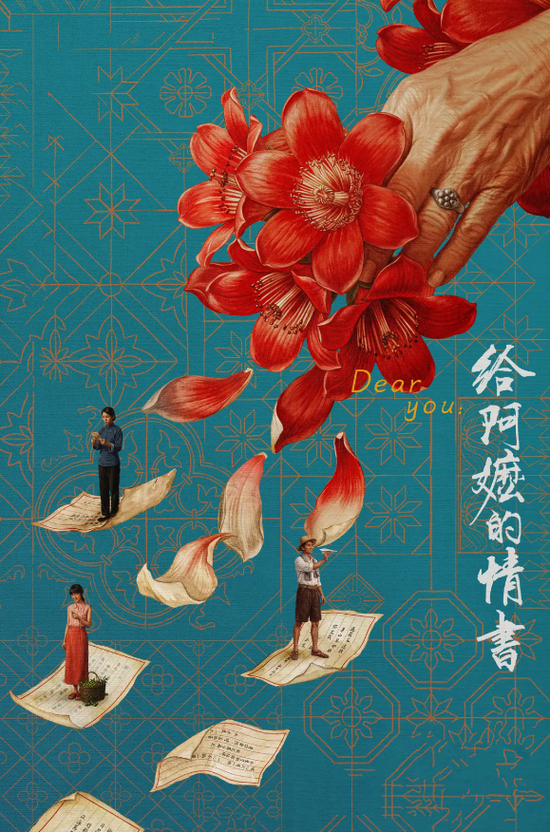  《给阿嬷的情书》海报