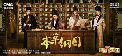 文化类综艺《典籍里的中国》海报&nbsp;资料图片