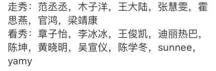  之前曝光的走秀和看秀的明星名单