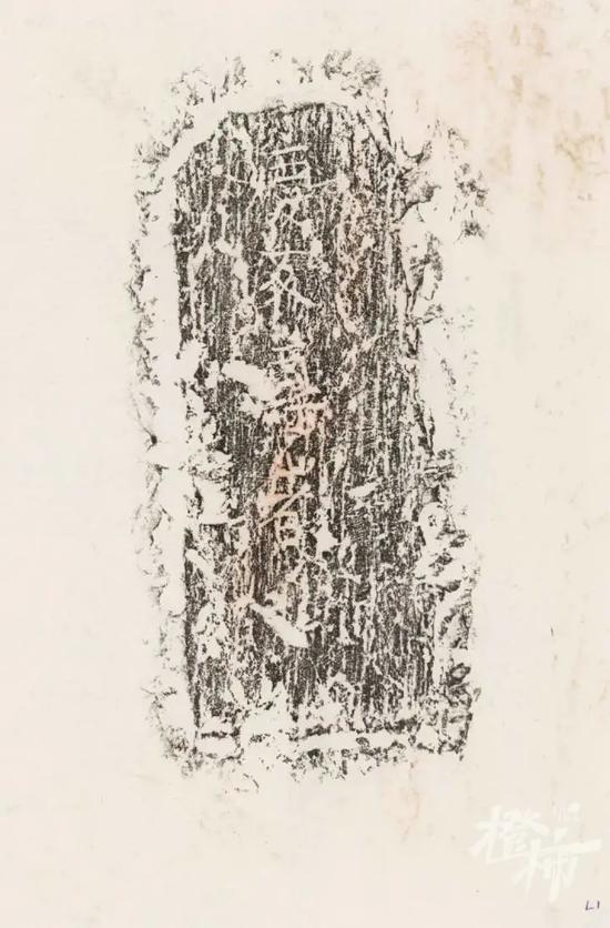 “庆友尊者”题记拓片