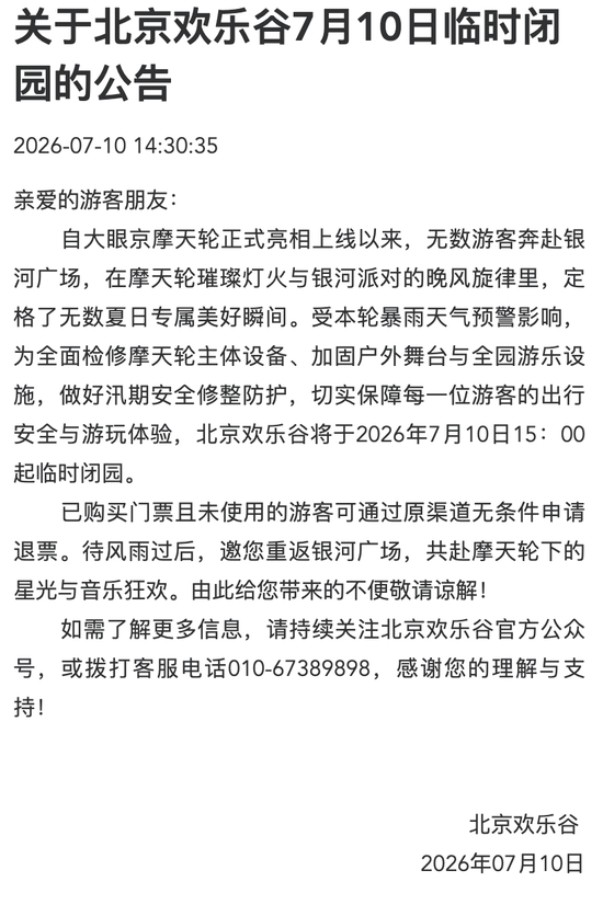 北京欢乐谷7月10日15:00起临时闭园
