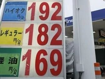 日本油价飙升