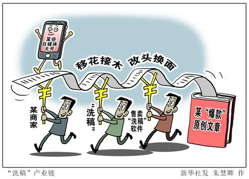 漫画：“洗稿”产业链 新华社发 朱慧卿 作