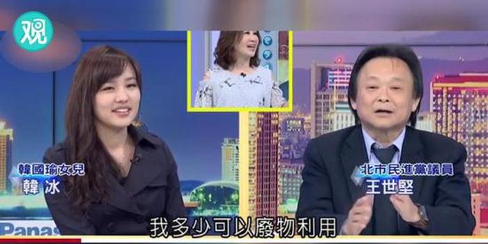 王世坚与韩国瑜女儿韩冰同上节目 大赞对方有礼貌 手机新浪网