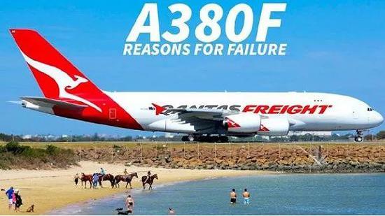 　（货机版本的A380F也因为装卸货物不便以及无竞争力的运营成本而流产。   图源：youtube）