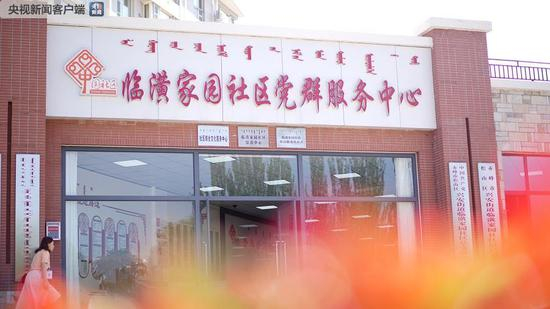 △临潢家园社区党群服务中心。“临潢”二字取自临潢府，即辽上京，以城临潢水（西拉沐沦河）得名。临潢家园社区位于赤峰市松山区兴安街道。（央视记者彭汉明拍摄）