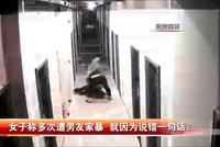 女子屡遭男友家暴:从家打到走廊 监控拍下全过程