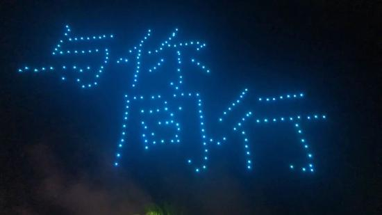 2019马云乡村教师颁奖典礼上，300架无人机在天空中构成“与你同行”字样。左宇坤 摄