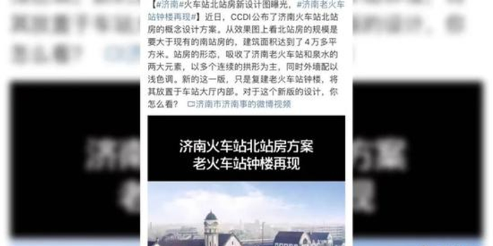 济南火车站北站房新设计曝光 老火车站钟楼再现 官方回应 还在研究 含视频 手机新浪网