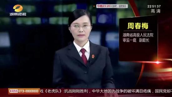周春梅曾作为普法专家参加湖南当地电视节目。截屏图