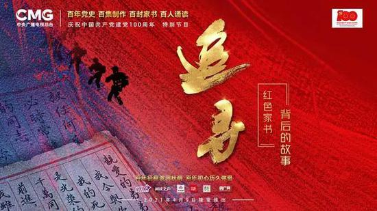 中央广播电视总台大型融媒体节目《追寻——红色家书背后的故事》