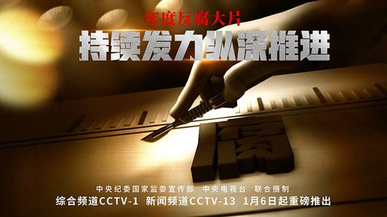  《持续发力 纵深推进》专题片1月6日重磅推出。