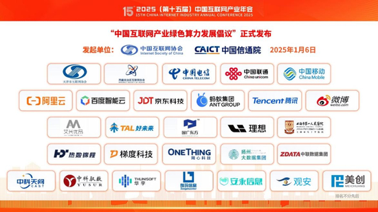  《中国互联网产业绿色算力发展倡议》首批加入倡议名单