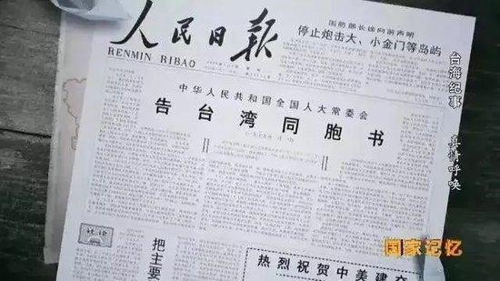 《告台湾同胞书》 图:央视《国家记忆》截屏