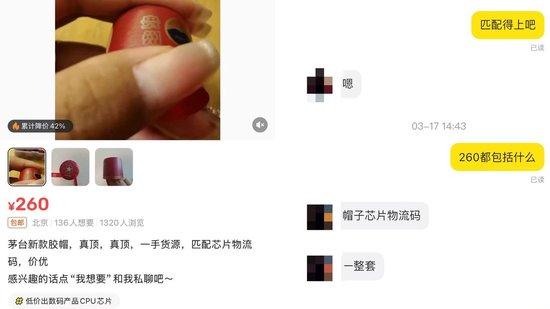  某商家正在销售茅台配件。平台截图