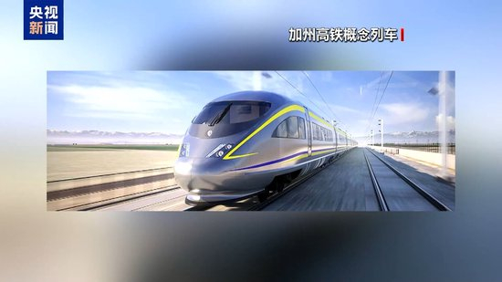 △加州高铁概念列车（资料图）