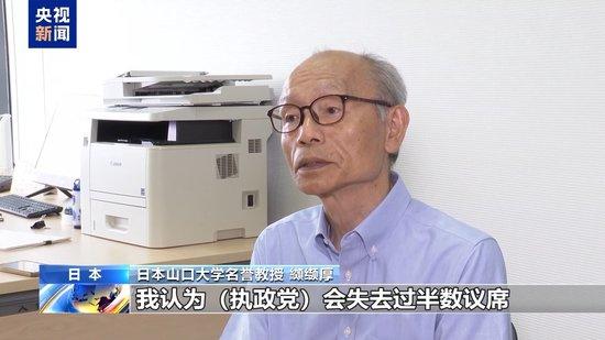 日本专家：本次参议院选举或将影响日本政局走向