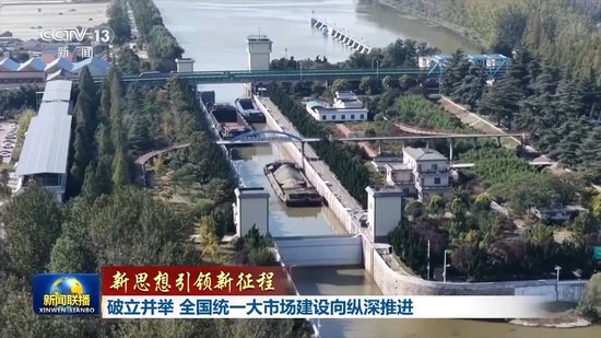 新思想引领新征程丨破立并举 全国统一大市场建设向纵深推进