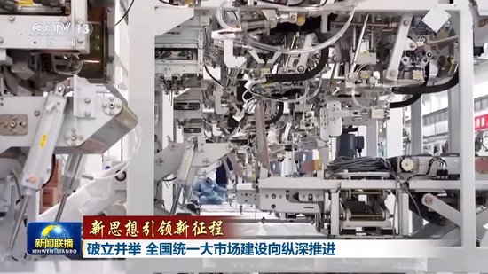 新思想引领新征程丨破立并举 全国统一大市场建设向纵深推进