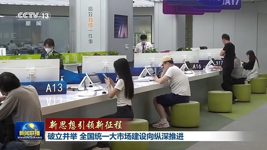 新思想引领新征程丨破立并举 全国统一大市场建设向纵深推进