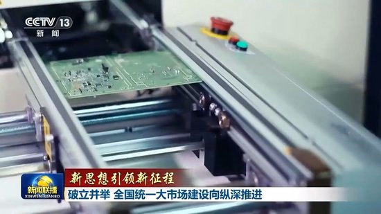 新思想引领新征程丨破立并举 全国统一大市场建设向纵深推进