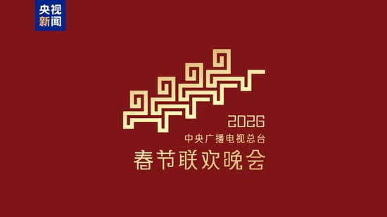 骐骥驰骋 势不可挡！2026年总台春晚主题、主标识发布