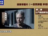 视频丨年度反腐大片第二集《严惩政商勾连腐败》今晚播出