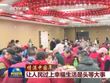情满中国年丨让人民过上幸福生活是头等大事