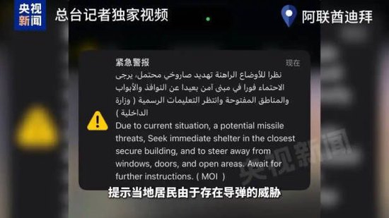 紧急提示（图片来源：央视新闻）