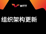 官方：刘国梁卸任WTT董事会主席 由国际乒联主席佩特拉·索林接任