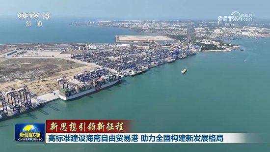 【新思想引领新征程】高标准建设海南自由贸易港 助力全国构建新发展格局_乐游天下