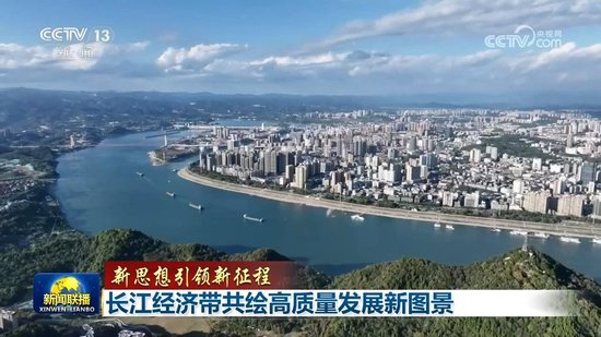 【新思想引领新征程】长江经济带共绘高质量发展新图景_乐游天下