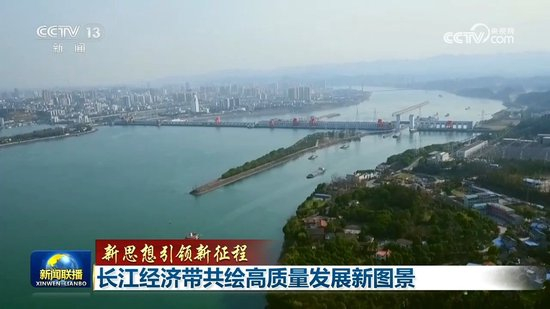 【新思想引领新征程】长江经济带共绘高质量发展新图景_乐游天下