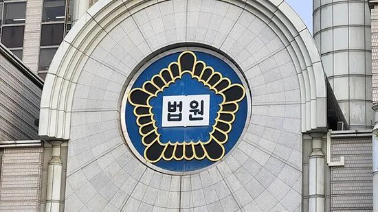  ·韩国高等法院外景。（韩国广播公司）