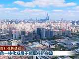 新思想引领新征程丨长三角一体化发展不断取得新突破