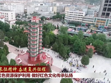【赓续长征精神 奋进复兴征程】加强红色资源保护利用 做好红色文化传承弘扬