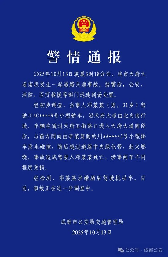成都交警通报：酒驾事故，致1人死亡