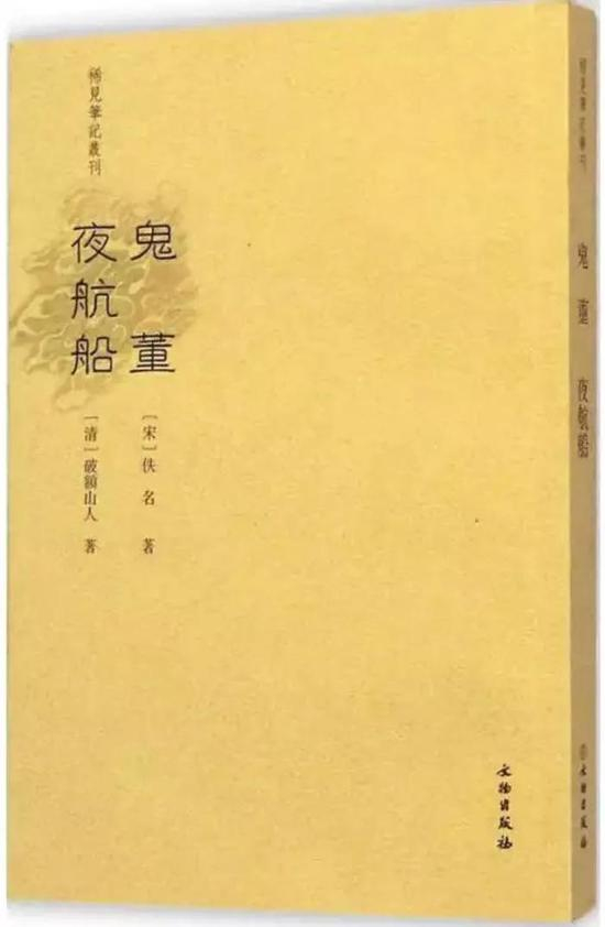 《夜航船 鬼董》