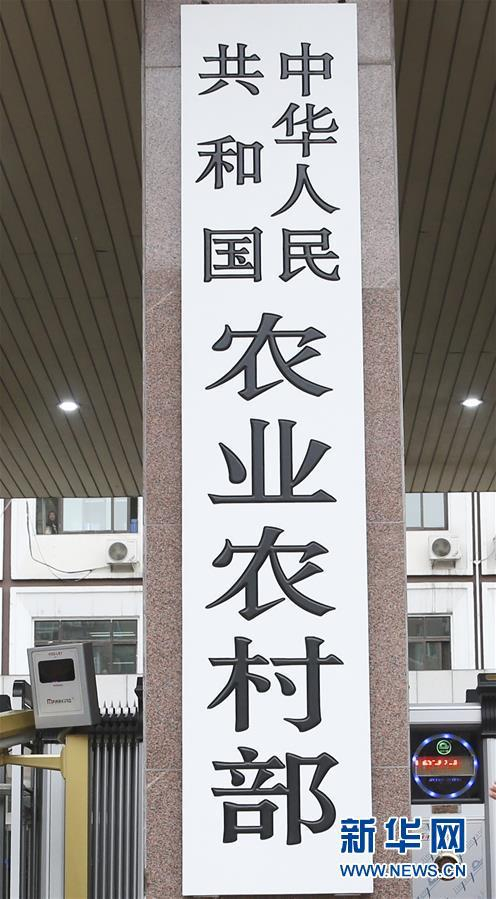 这是中华人民共和国农业农村部的牌子（4月3日摄）。 新华社记者 姚大伟 摄