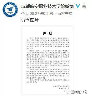 ▲10月2日凌晨，成都航空职业技术学院通过官方微博就此事件做出说明。&nbsp; &nbsp; 微博截屏