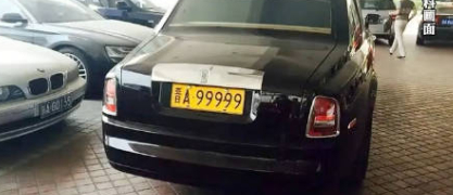 晋A99999劳斯莱斯打八折后，180万成功拍卖