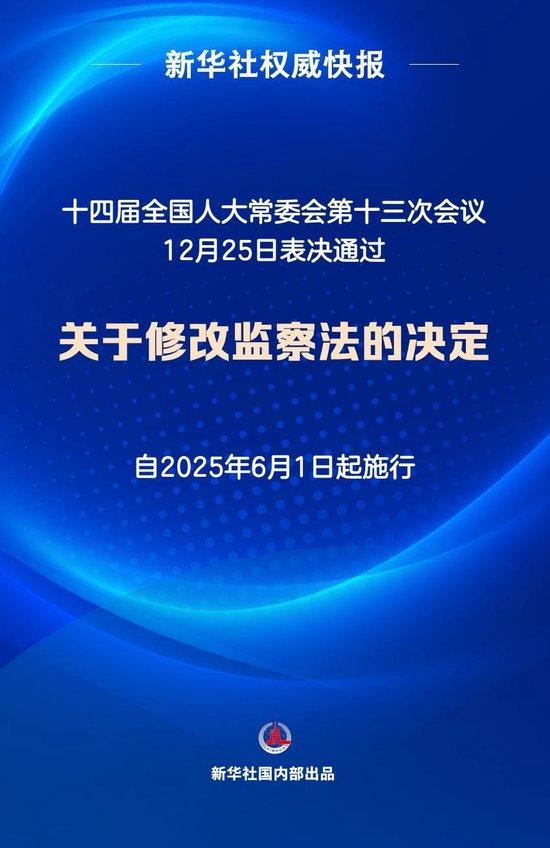 新华社权威快报｜监察法完成修改