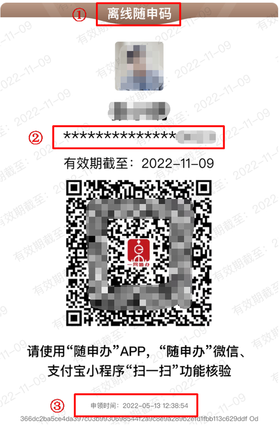  新版离线“随申码”